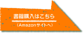 書籍購入はこちら(Amazonサイトへ)